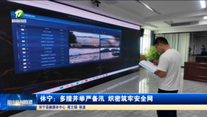 休宁：多措并举严备汛 织密筑牢安全网