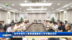 全市未成年人思想道德建设工作专题会召开