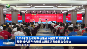 2026年度全省邮政快递业中国青年五四奖章暨新时代青年先锋奖主题宣讲黄山报告会举办
