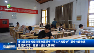 黄山职业技术学院第七届学生“手工艺术设计”职业技能大赛暨民间文艺（版权）设计大赛举行
