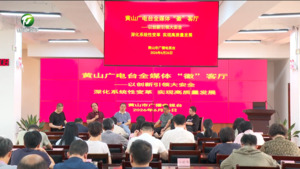 黄山广电台：以创新引领大安全 深化系统性变革 实现高质量发展