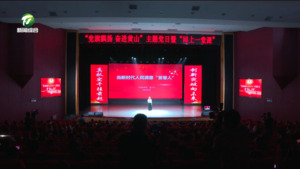 “党旗飘扬 奋进黄山”主题党日暨“同上一堂课”活动举办