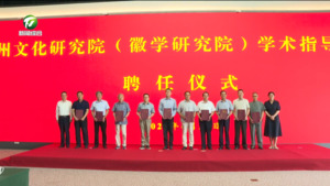 徽州文化研究院（徽学研究院）学术指导委员会成立大会暨第一次全体会议召开