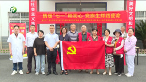 【伟大征程】迎“七一”颂党恩  厚植爱党情怀    