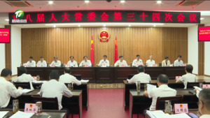 市八届人大常委会举行第三十四次会议 伍春宏主持会议并讲话 市八届人大常委会举行第三十四次会议 伍春宏主持会议并讲话