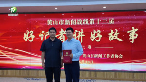 我市举办新闻战线第十三届“好记者讲好故事”演讲比赛