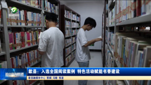 歙县：入选全国阅读案例 特色活动赋能书香建设