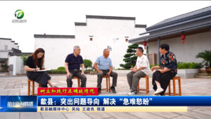 【树立和践行正确政绩观】歙县：突出问题导向  解决“急难愁盼”