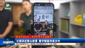 【新安大好山水·走进和美乡村直播间】云端讲述黄山故事 数字赋能和美乡村