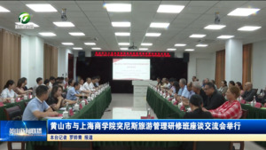 黄山市与上海商学院突尼斯旅游管理研修班座谈交流会举行