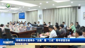 市政府办公室举办“五能”暨“三述"青年讲堂活动