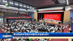 黄山职业技术学院2026届学生毕业典礼举行