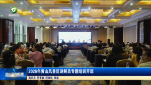 2026年黄山风景区讲解员专题培训开班