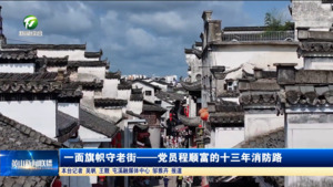 一面旗帜守老街——党员程顺富的十三年消防路