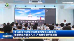 黄山职业技术学院大数据与智能工程学院：数智赋能育技术人才 产教融合谱职教新篇