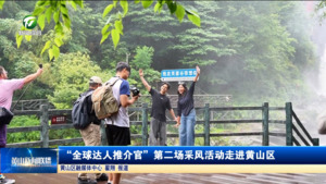 “全球达人推介官”第二场采风活动走进黄山区