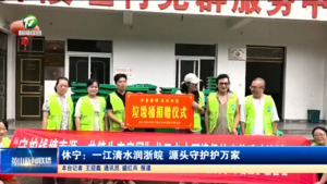 简讯 休宁：一江清水润浙皖 源头守护护万家