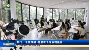 简讯 祁门：千里援建 村里有了专业观星台