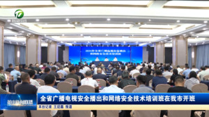全省广播电视安全播出和网络安全技术培训班在我市开班