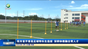 我市首开普高足球特长生选拔 深耕体教融合育人才