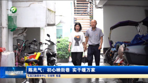陈兆气：初心映街巷 实干暖万家