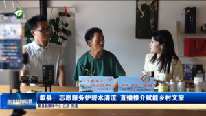 简讯 歙县：志愿服务护碧水清流 直播推介赋能乡村文旅