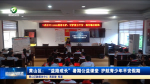简讯 黄山区：“益路成长”暑期公益课堂 护航青少年平安假期