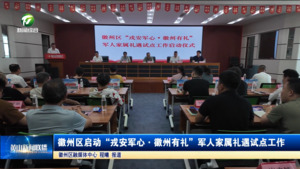 简讯 徽州区启动“戎安军心・徽州有礼”军人家属礼遇试点工作