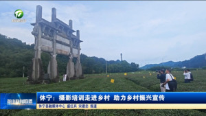 简讯 休宁：摄影培训走进乡村 助力乡村振兴宣传