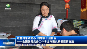 载誉归来践初心 归零实干启新程——全国优秀党务工作者龙守菊扎根基层再奋进