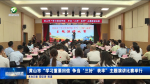 黄山市“学习重要回信精神 争当‘三好表率’”主题演讲比赛举行