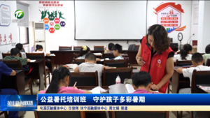公益暑托培训班  守护孩子多彩暑期