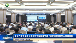 全省广电安全技术培训班开展授课交流 互学互鉴夯实安全保障根基