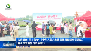 法润徽州 同心筑梦 《中华人民共和国民族团结进步促进法》黄山市主题宣传活动举行