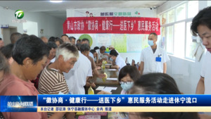 “徽协商·健康行——送医下乡”惠民服务活动走进休宁流口