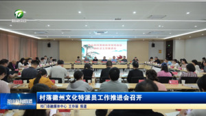村落徽州文化特派员工作推进会召开