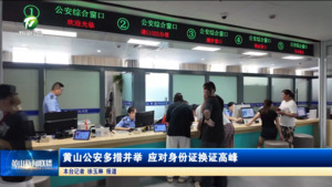 黄山公安多措并举 应对身份证换证高峰
