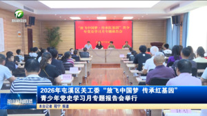 简讯 2026年屯溪区关工委“放飞中国梦 传承红基因”青少年党史学习月专题报告会举行