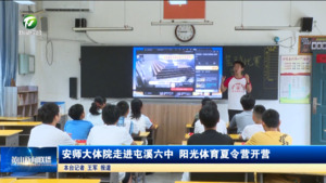 简讯 安师大体院走进屯溪六中 阳光体育夏令营开营