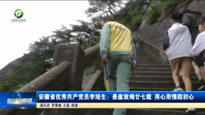 安徽省优秀共产党员李培生:悬崖放绳廿七载 用心用情践初心 安徽省优秀共产党员李培生:悬崖放绳廿七载 用心用情践初心