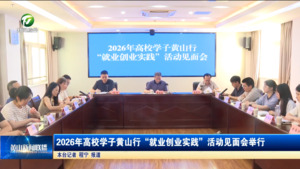 2026年高校学子黄山行“就业创业实践”活动见面会举行