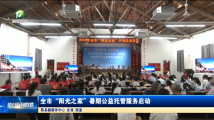 全市“阳光之家”暑期公益托管服务启动 全市“阳光之家”暑期公益托管服务启动