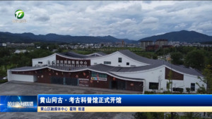 黄山问古·考古科普馆正式开馆 黄山问古·考古科普馆正式开馆