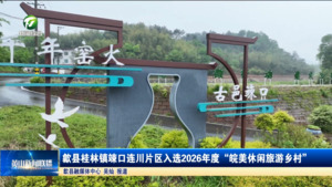 简讯 歙县桂林镇竦口连川片区入选2026年度“皖美休闲旅游乡村”