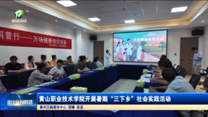 简讯 黄山职业技术学院开展暑期“三下乡”社会实践活动