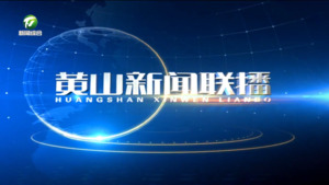 2026年7月12日黄山新闻联播