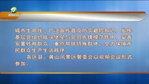 何毅在全市防御台风“巴威”工作调度会上强调 严阵以待 全力以赴 全面筑牢防汛防台风安全屏障