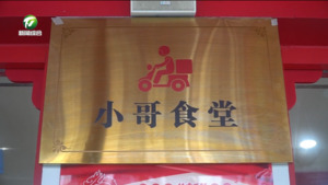 简讯 黄山区：“小哥食堂”暖“新”上线