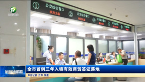 简讯：全市首例三年入境有效商贸签证落地