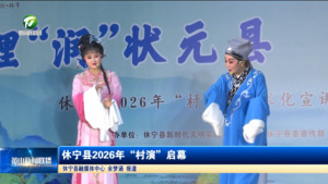 简讯 休宁县2026年“村演”启幕